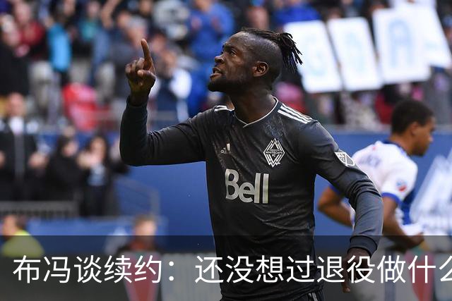 布冯谈续约：还没想过退役做什么，只想不留遗憾